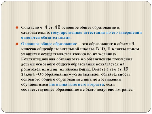 Согласно ч. 4 ст. 43 основное общее образование и, следовательно,