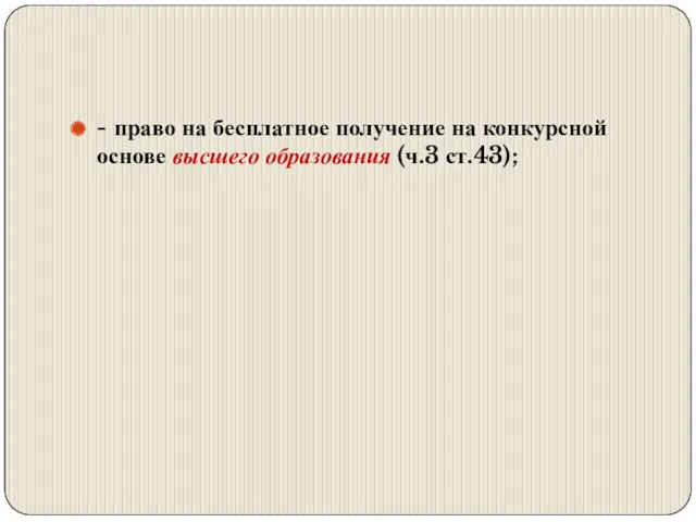 - право на бесплатное получение на конкурсной основе высшего образования (ч.3 ст.43);