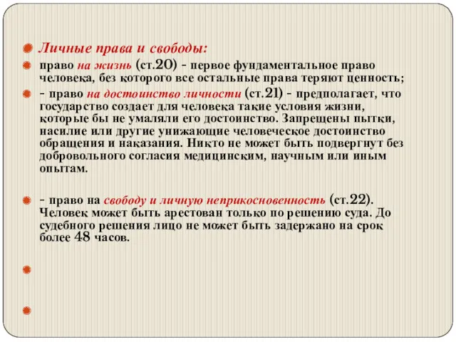 Личные права и свободы: право на жизнь (ст.20) - первое