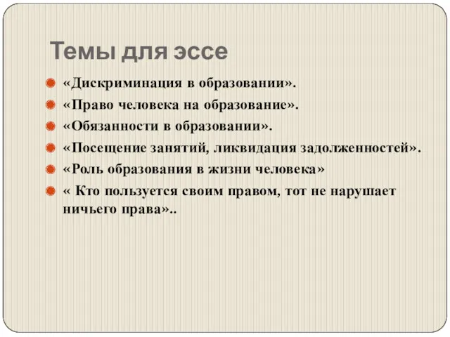 Темы для эссе «Дискриминация в образовании». «Право человека на образование».