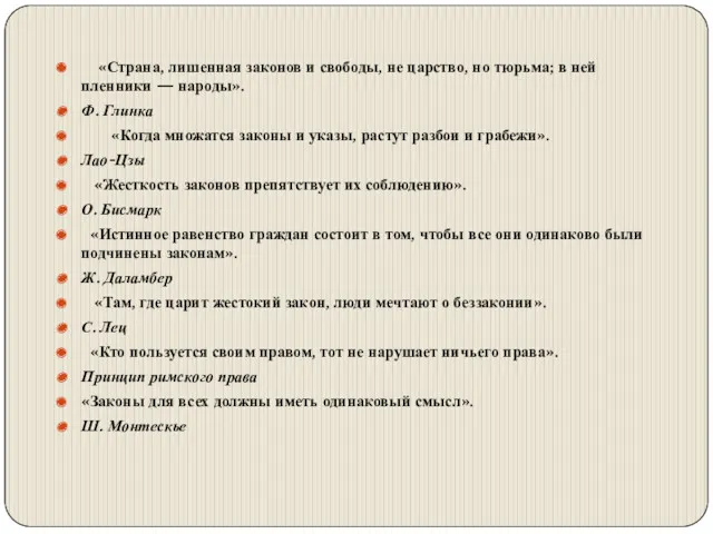 «Страна, лишенная законов и свободы, не царство, но тюрьма; в