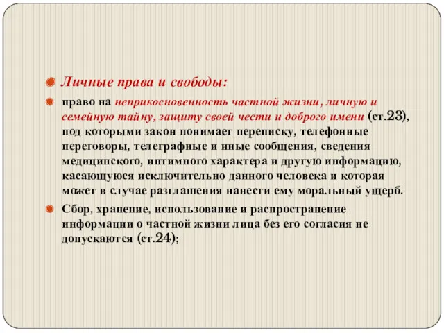 Личные права и свободы: право на неприкосновенность частной жизни, личную