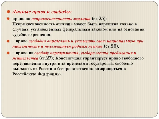 Личные права и свободы: право на неприкосновенность жилища (ст.25); Неприкосновенность