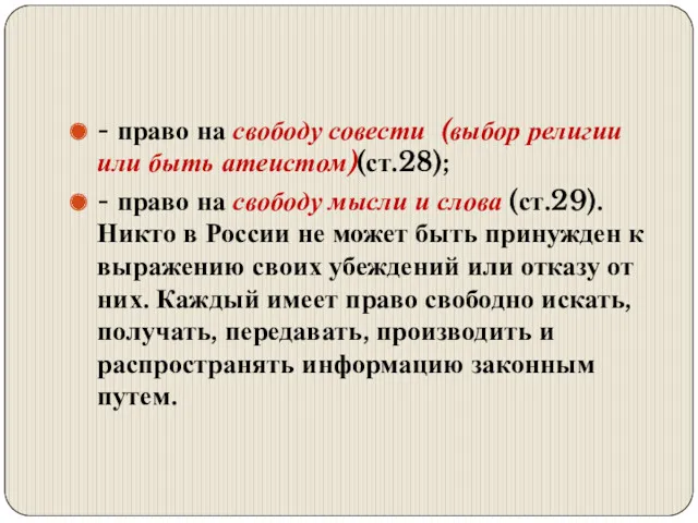 - право на свободу совести (выбор религии или быть атеистом)(ст.28);