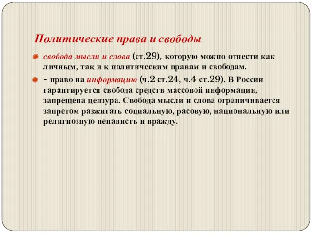 Политические права и свободы свобода мысли и слова (ст.29), которую