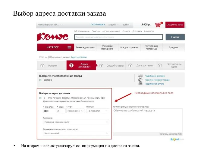 Выбор адреса доставки заказа На вторам шаге актуализируется информация по доставки заказа.