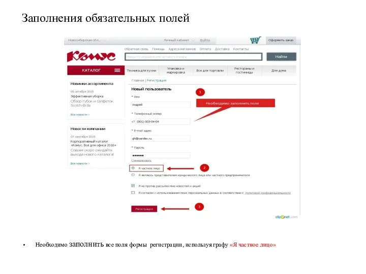 Заполнения обязательных полей Необходимо заполнить все поля формы регистрации, используя графу «Я частное лицо»