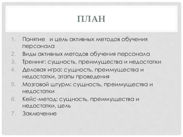 ПЛАН Понятие и цель активных методов обучения персонала Виды активных