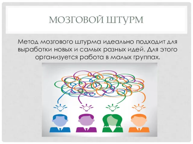 МОЗГОВОЙ ШТУРМ Метод мозгового штурма идеально подходит для выработки новых