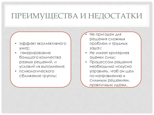 ПРЕИМУЩЕСТВА И НЕДОСТАТКИ эффект «коллективного ума); генерирование большого количества разных