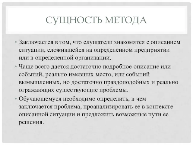 СУЩНОСТЬ МЕТОДА Заключается в том, что слушатели знакомятся с описанием