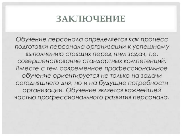 ЗАКЛЮЧЕНИЕ Обучение персонала определяется как процесс подготовки персонала организации к