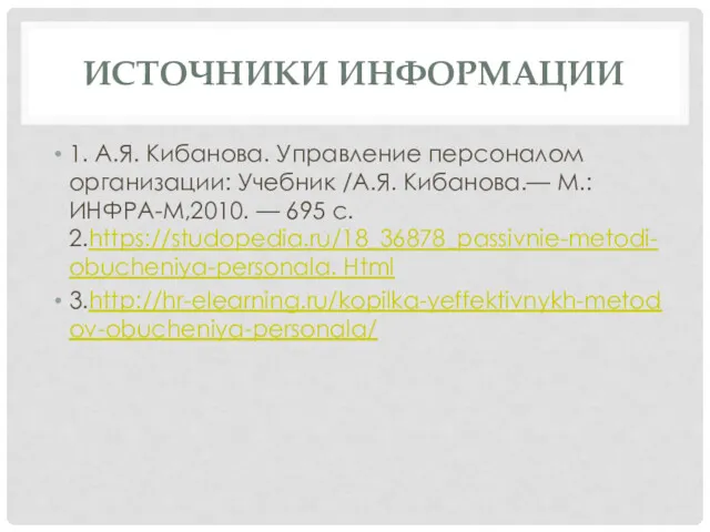 ИСТОЧНИКИ ИНФОРМАЦИИ 1. А.Я. Кибанова. Управление персоналом организации: Учебник /А.Я.