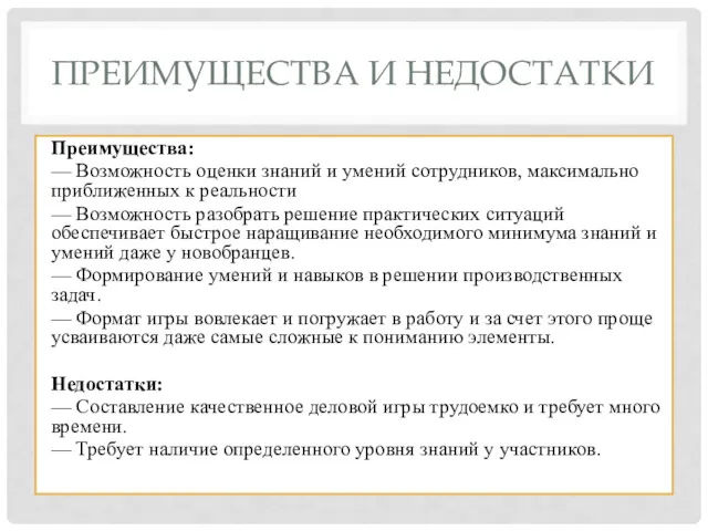 ПРЕИМУЩЕСТВА И НЕДОСТАТКИ Преимущества: — Возможность оценки знаний и умений