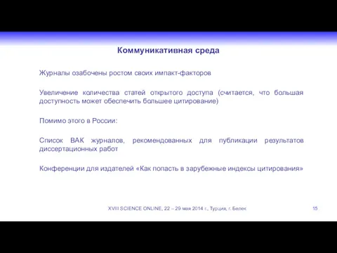 Коммуникативная среда Журналы озабочены ростом своих импакт-факторов Увеличение количества статей