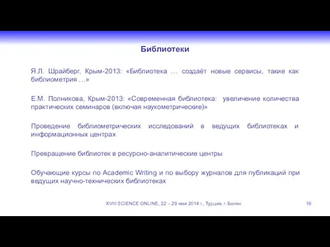 Библиотеки Я.Л. Шрайберг, Крым-2013: «Библиотека … создаёт новые сервисы, такие