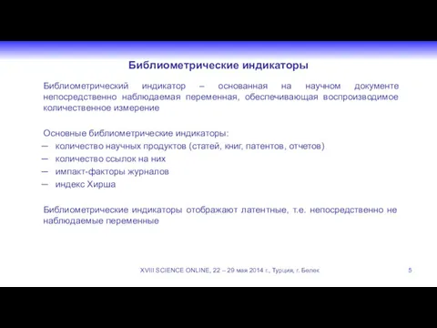 Библиометрические индикаторы Библиометрический индикатор – основанная на научном документе непосредственно