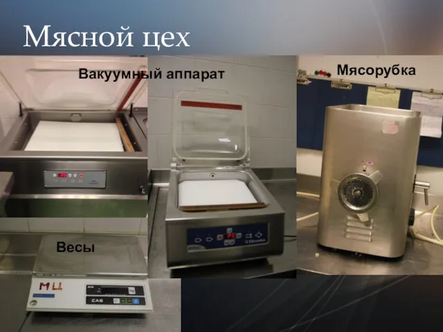 Мясной цех Вакуумный аппарат Мясорубка Весы