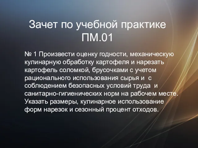 Зачет по учебной практике ПМ.01 № 1 Произвести оценку годности,