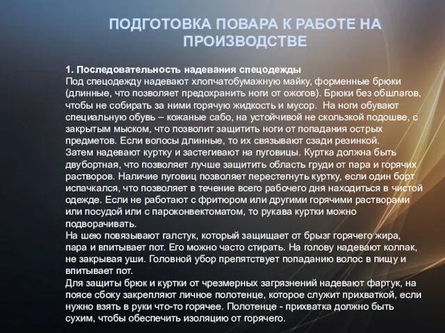 ПОДГОТОВКА ПОВАРА К РАБОТЕ НА ПРОИЗВОДСТВЕ 1. Последовательность надевания спецодежды