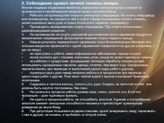 2. Соблюдение правил личной гигиены повара. Многие пищевые отравления являются