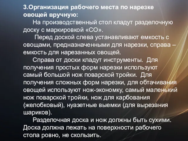 3.Организация рабочего места по нарезке овощей вручную: На производственный стол