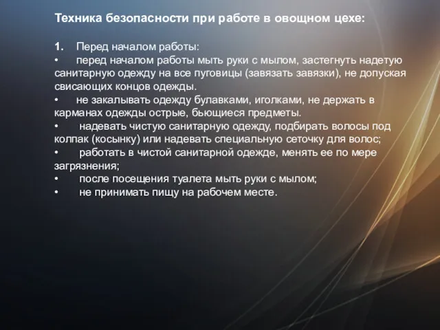 Техника безопасности при работе в овощном цехе: 1. Перед началом