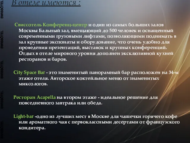 Свиссотель Конференц-центр и один из самых больших залов Москвы Бальный