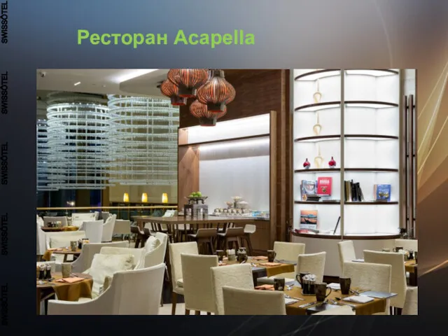 Ресторан Acapella SWISSÔTEL SWISSÔTEL SWISSÔTEL SWISSÔTEL SWISSÔTEL Ресторан Acapella