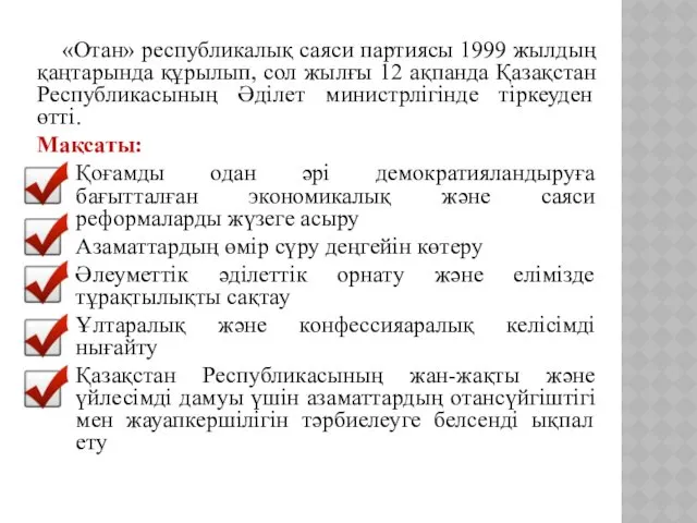 «Отан» республикалық саяси партиясы 1999 жылдың қаңтарында құрылып, сол жылғы