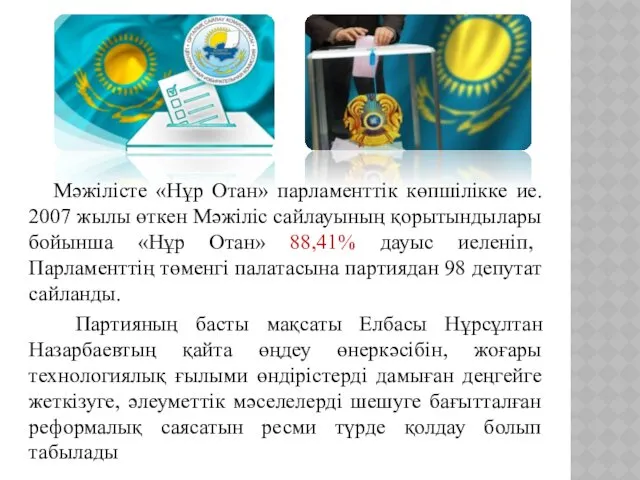 Мәжілісте «Нұр Отан» парламенттік көпшілікке ие. 2007 жылы өткен Мәжіліс