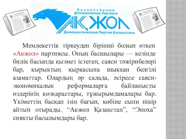 Мемлекеттік тіркеуден бірінші болып өткен «Акжол» партиясы. Оның басшылары —