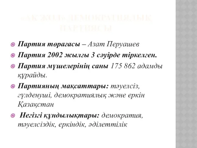 «АҚ ЖОЛ» ДЕМОКРАТИЯЛЫҚ ПАРТИЯСЫ Партия төрағасы – Азат Перуашев Партия