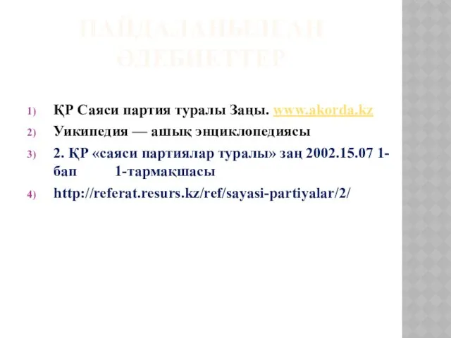 ПАЙДАЛАНЫЛҒАН ӘДЕБИЕТТЕР ҚР Саяси партия туралы Заңы. www.akorda.kz Уикипедия —