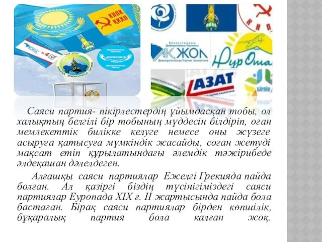 Саяси партия- пікірлестердің ұйымдасқан тобы, ол халықтың белгілі бір тобының