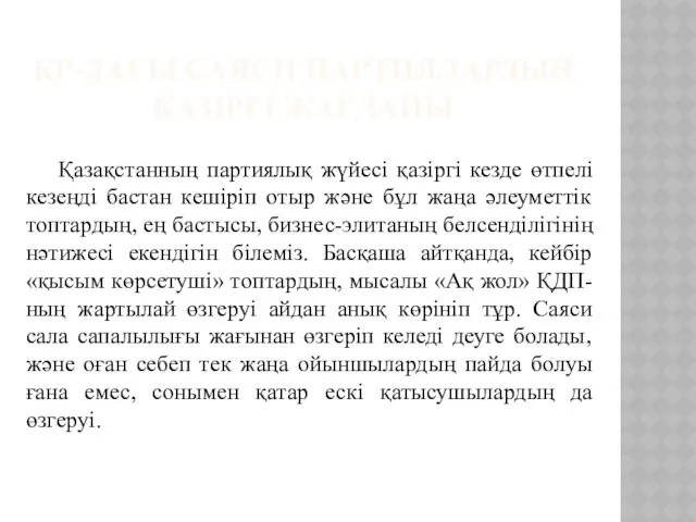 ҚР-ДАҒЫ САЯСИ ПАРТИЯЛАРДЫҢ ҚАЗІРГІ ЖАҒДАЙЫ Қазақстанның партиялық жүйесі қазіргі кезде