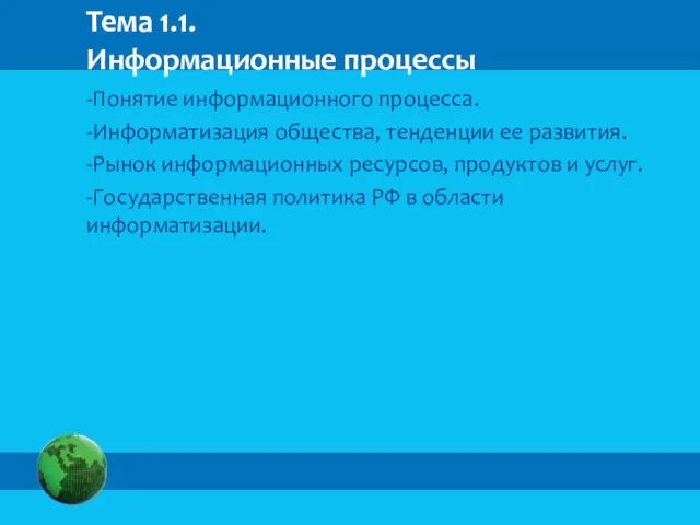 Тема 1.1. Информационные процессы -Понятие информационного процесса. -Информатизация общества, тенденции