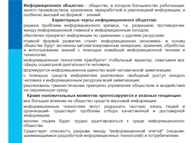 Информационное общество – общество, в котором большинство работающих занято производством,