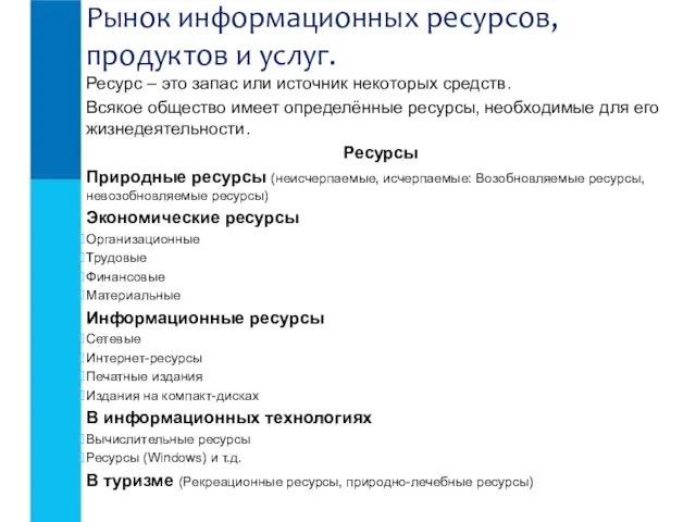 Ресурс – это запас или источник некоторых средств. Всякое общество имеет определённые ресурсы,