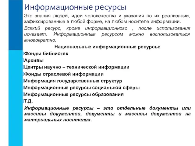 Это знания людей, идеи человечества и указания по их реализации, зафиксированные в любой