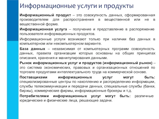 Информационный продукт – это совокупность данных, сформированная производителем для распространения в вещественной или