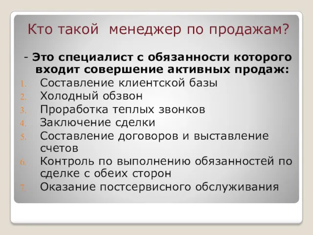 Кто такой менеджер по продажам? - Это специалист с обязанности