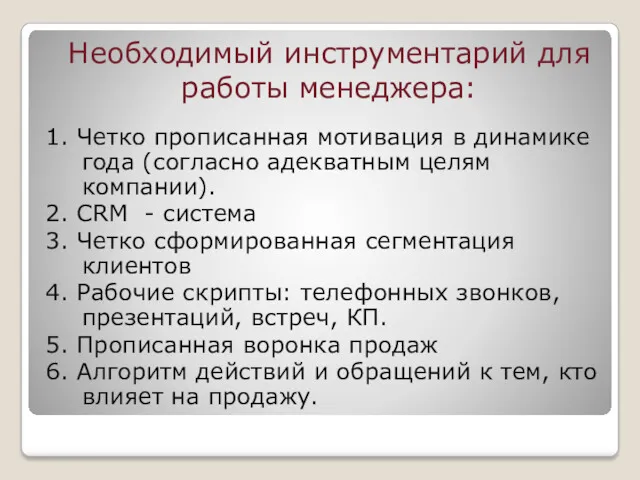 Необходимый инструментарий для работы менеджера: 1. Четко прописанная мотивация в