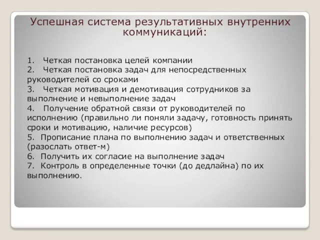 Успешная система результативных внутренних коммуникаций: 1. Четкая постановка целей компании