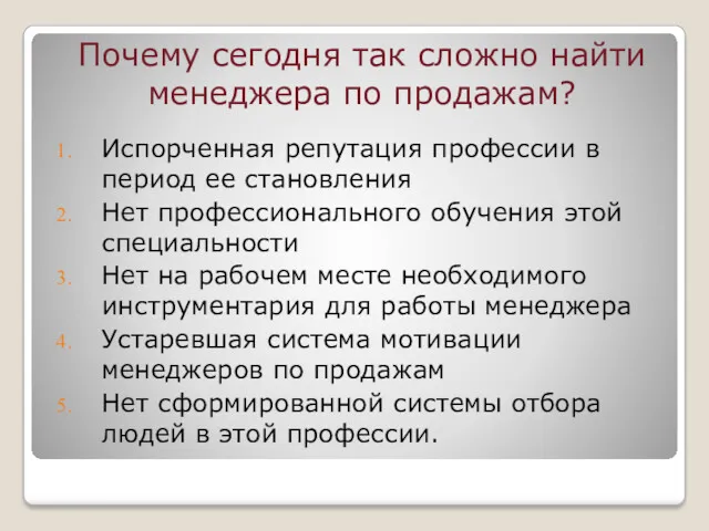 Почему сегодня так сложно найти менеджера по продажам? Испорченная репутация