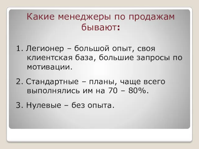 Какие менеджеры по продажам бывают: 1. Легионер – большой опыт,