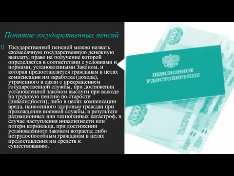 Понятие государственных пенсий Государственной пенсией можно назвать ежемесячную государственную денежную