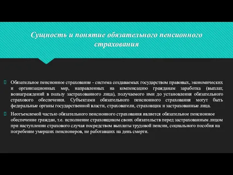 Сущность и понятие обязательного пенсионного страхования Обязательное пенсионное страхование -