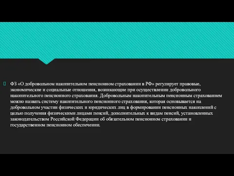 ФЗ «О добровольном накопительном пенсионном страховании в РФ» регулирует правовые,