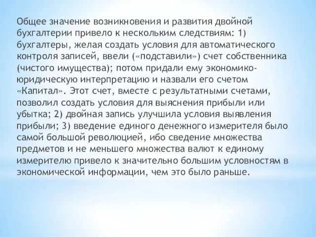 Общее значение возникновения и развития двойной бухгалтерии привело к нескольким